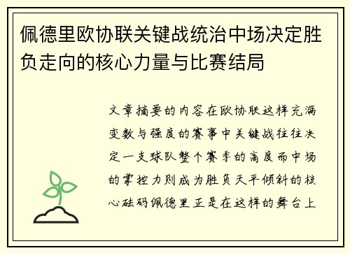 佩德里欧协联关键战统治中场决定胜负走向的核心力量与比赛结局