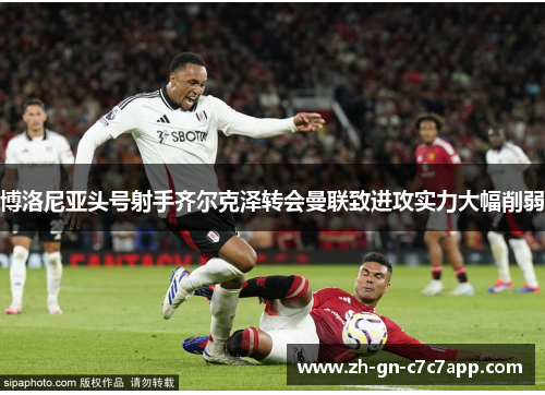 博洛尼亚头号射手齐尔克泽转会曼联致进攻实力大幅削弱 博洛尼亚头号射手齐尔克泽转会曼联致进攻实力大幅削弱