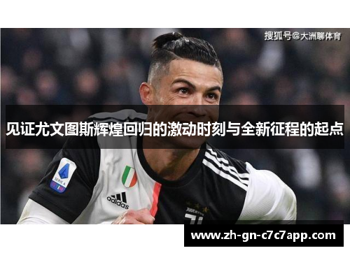 见证尤文图斯辉煌回归的激动时刻与全新征程的起点