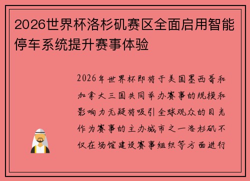 2026世界杯洛杉矶赛区全面启用智能停车系统提升赛事体验