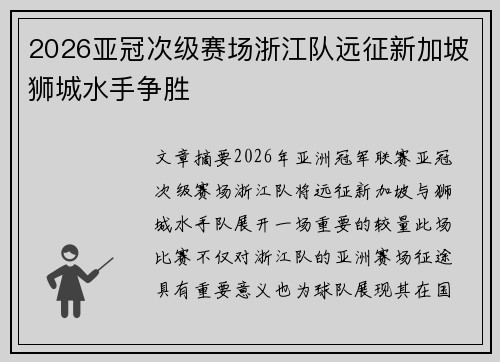 2026亚冠次级赛场浙江队远征新加坡狮城水手争胜