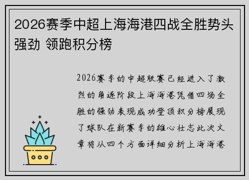 2026赛季中超上海海港四战全胜势头强劲 领跑积分榜