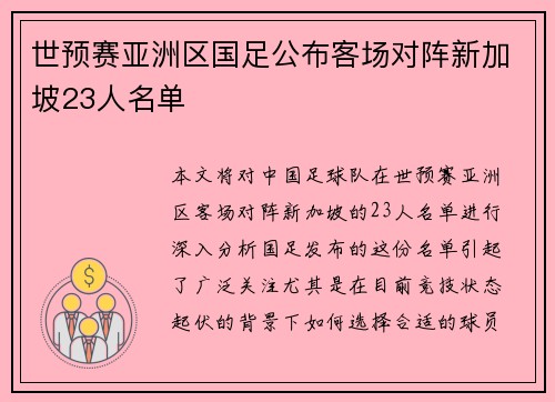 世预赛亚洲区国足公布客场对阵新加坡23人名单