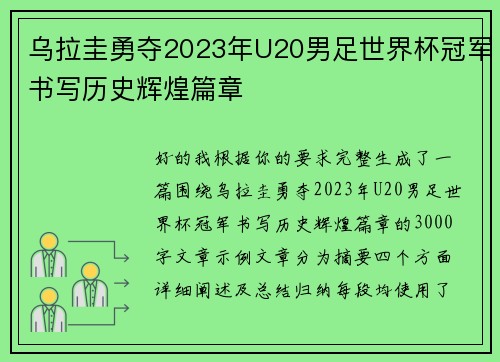 乌拉圭勇夺2023年U20男足世界杯冠军书写历史辉煌篇章