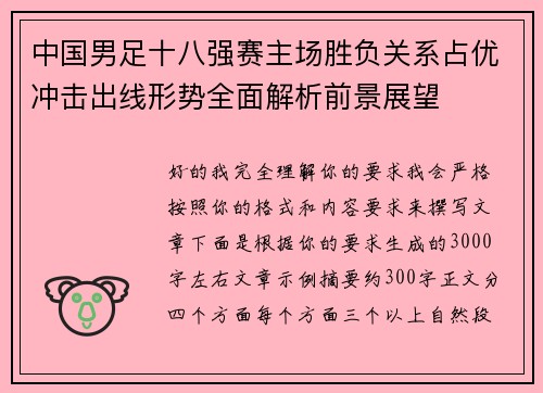 中国男足十八强赛主场胜负关系占优冲击出线形势全面解析前景展望