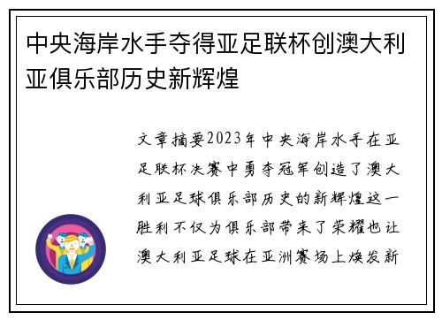 中央海岸水手夺得亚足联杯创澳大利亚俱乐部历史新辉煌