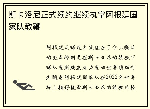 斯卡洛尼正式续约继续执掌阿根廷国家队教鞭